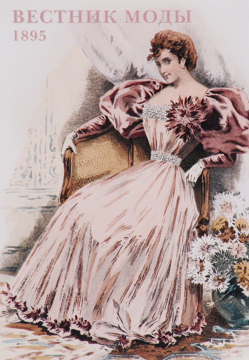 Вестник моды. 1895 (набор из 15 открыток)