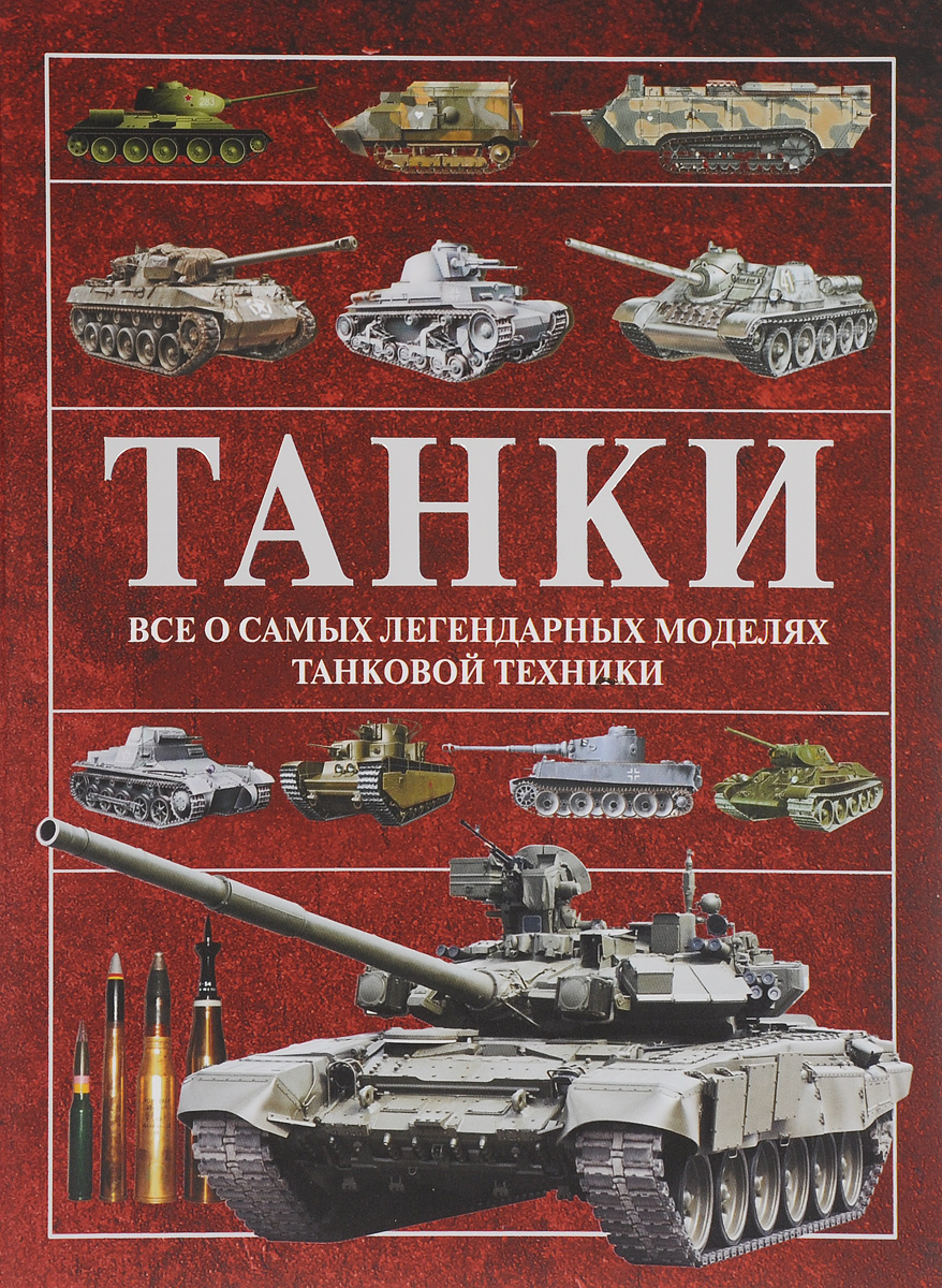 Танки Танки