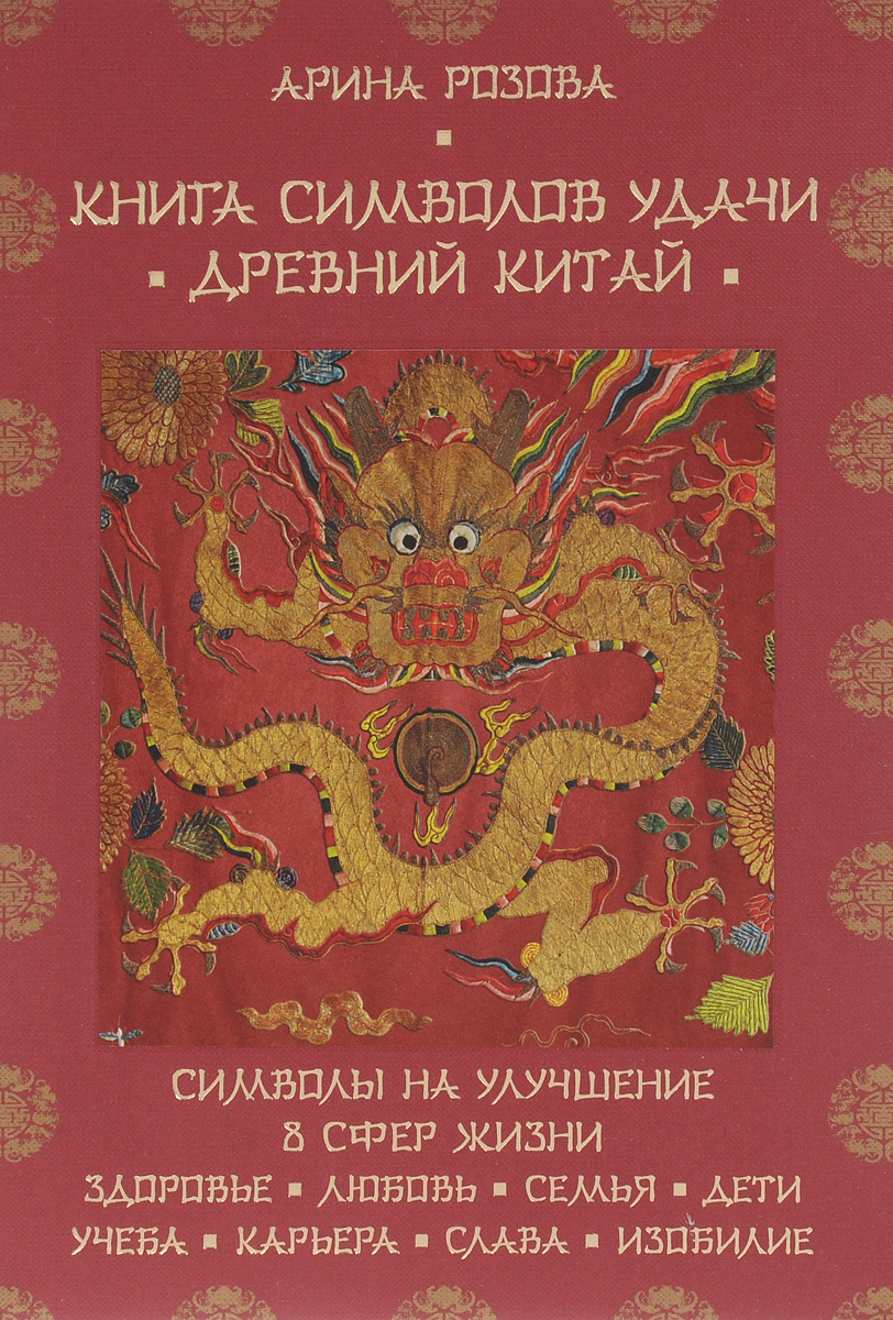 Книга символов удачи. Древний Китай