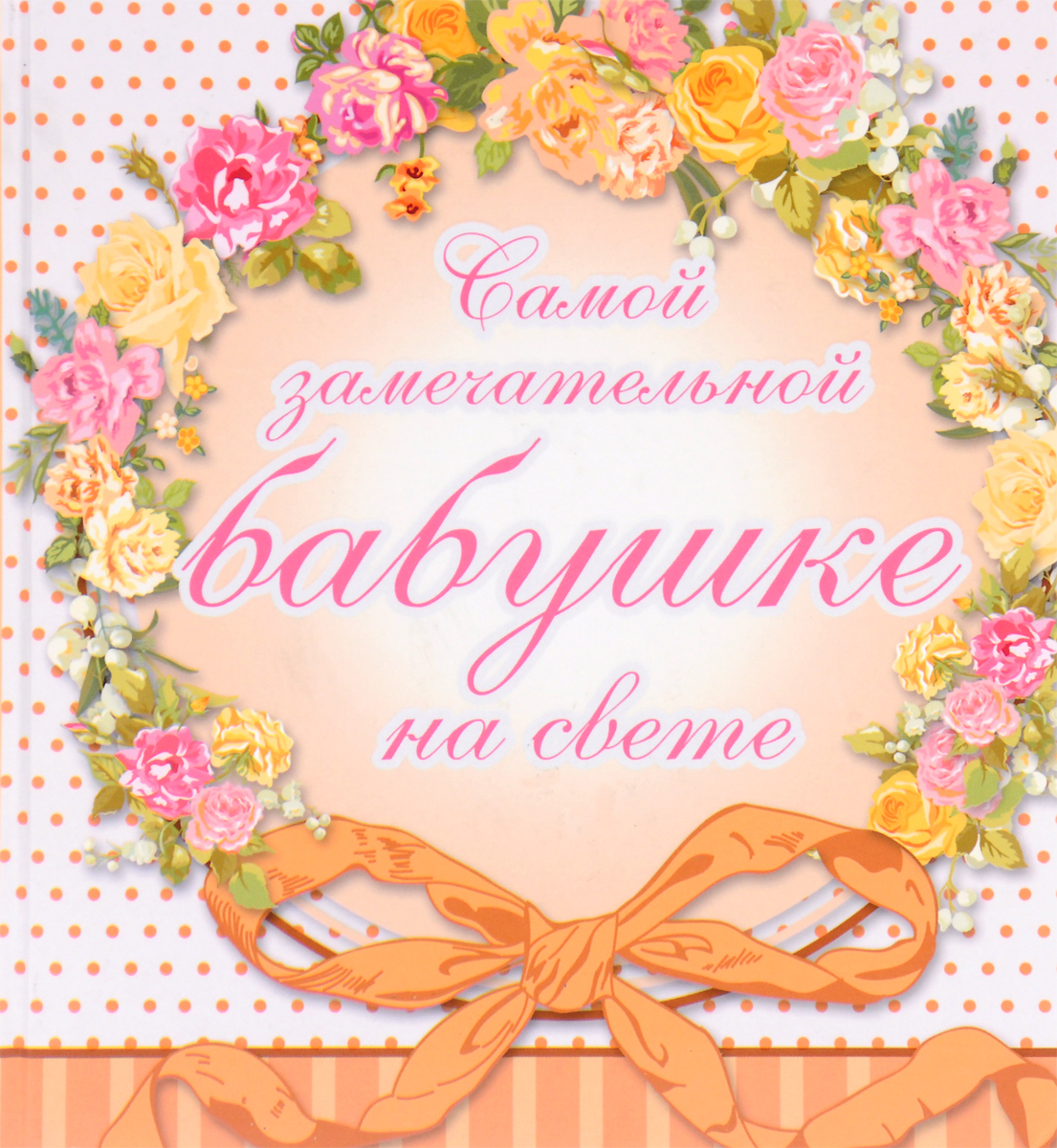 Самые наилучшие поздравления с днем рождения бабушке Самые наилучшие поздравления с днем рождения бабушке