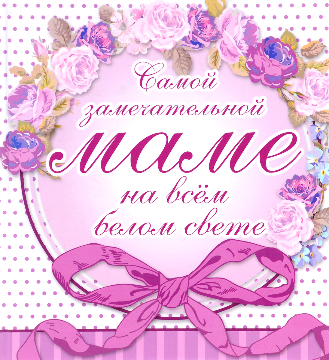 Самые простые открытки маме Самые простые открытки маме