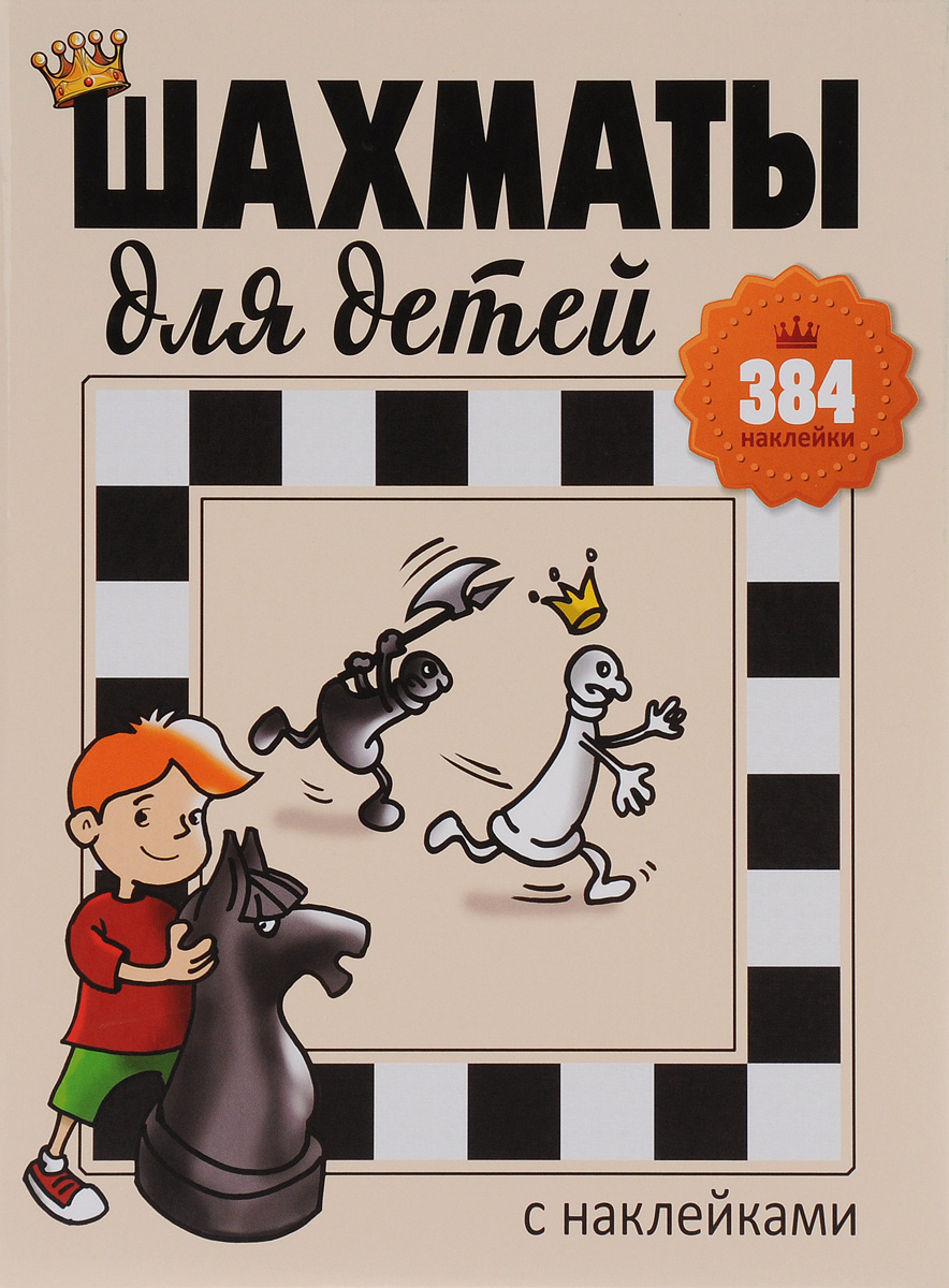 Шахматы для детей с наклейками Инна Романова