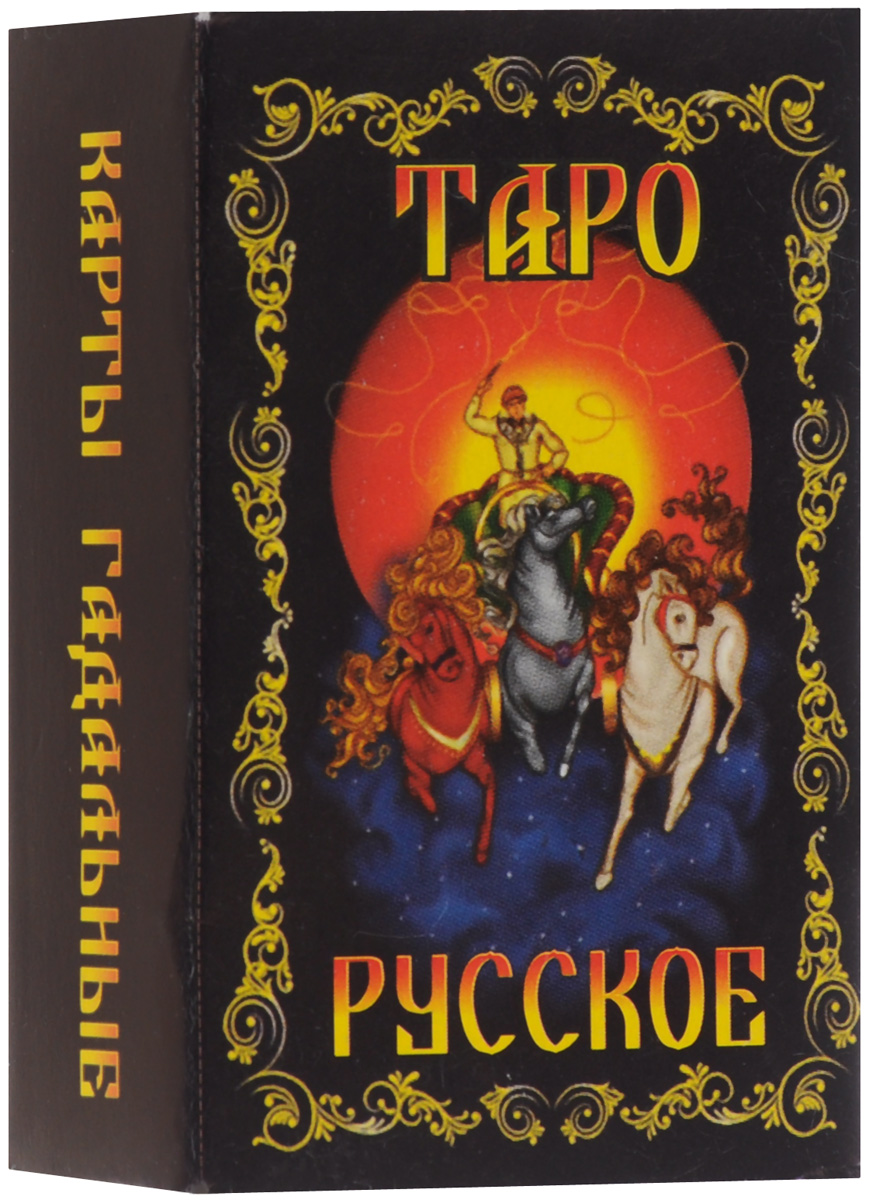 Русское таро. Миниатюрное издание (набор из 79 карт)