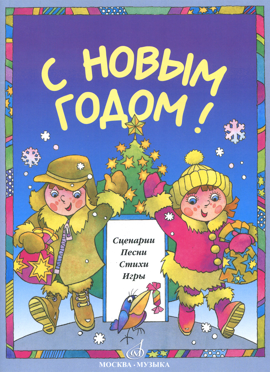 Для детей сценарий нового года Для детей сценарий нового года