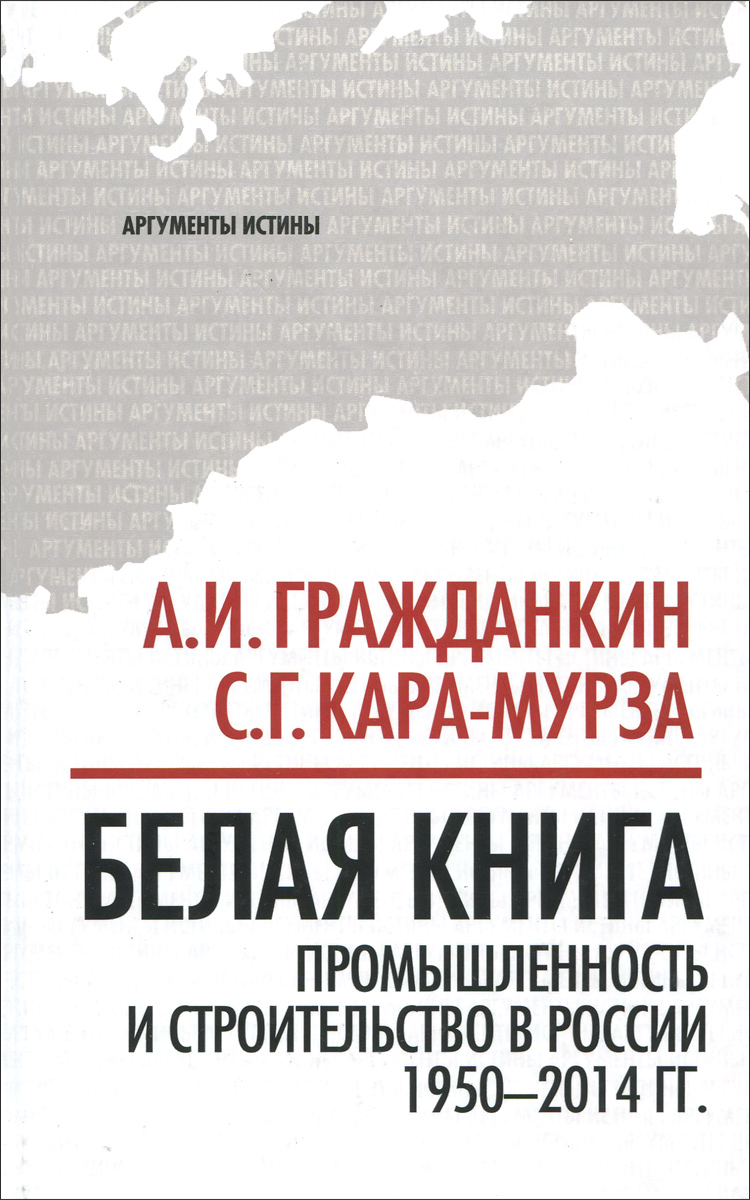 Белая книга. Промышленность и строительство в России 1950-2014 года