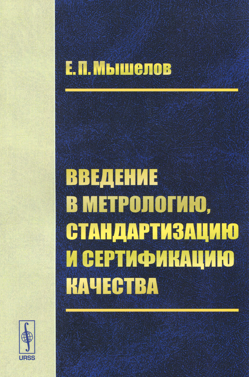 Введение в метрологию, стандартизацию и сертификацию качества. Учебное пособие