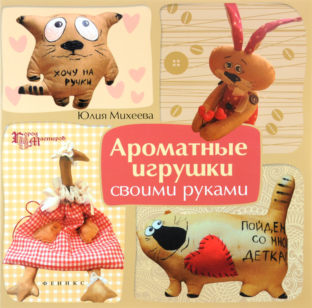 Ароматные игрушки своими руками. Юлия Михеева Ароматные игрушки своими руками. Юлия Михеева