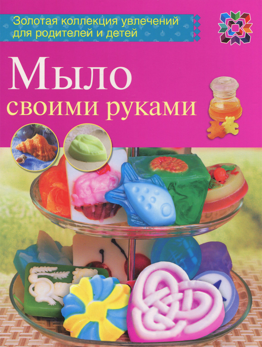 Мыло своими руками Мыло своими руками