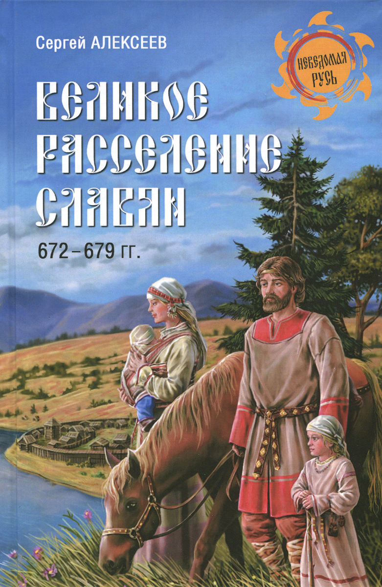 Великое расселение славян. 672-679 гг.