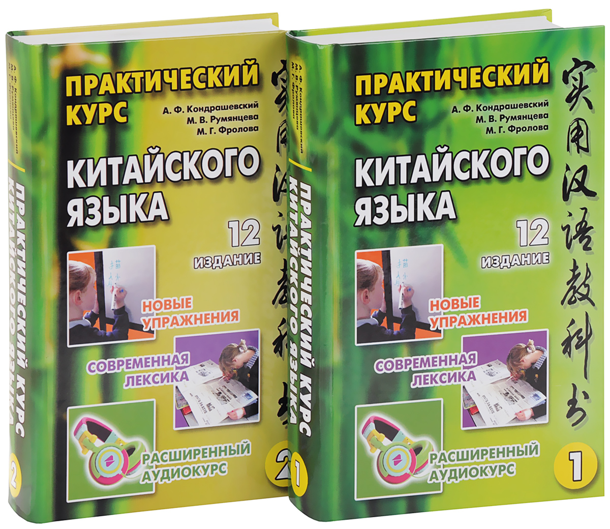 Практический курс китайского языка. В 2 томах (комплект из 2 книг + CD-ROM)