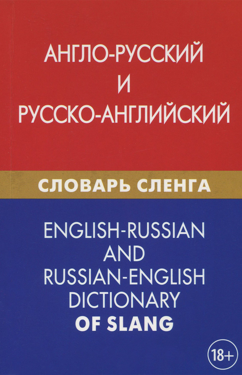 Англо-русский и русско-английский словарь сленга