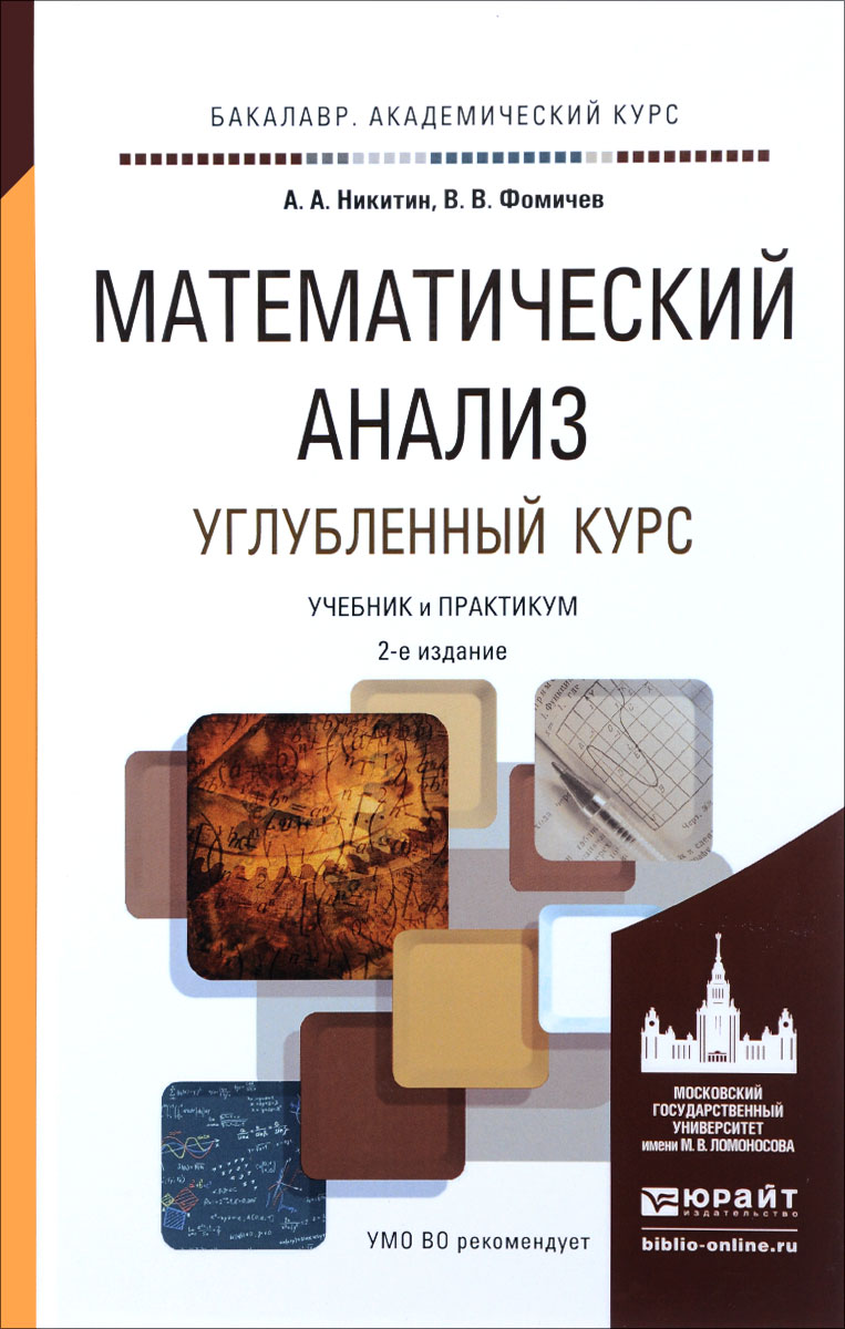 Математический анализ. Углубленный курс. Учебник и практикум