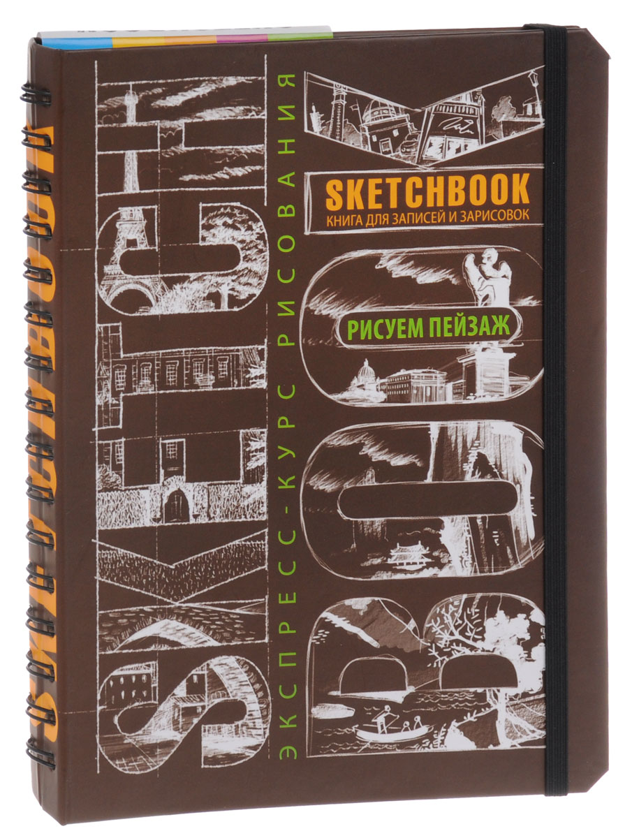 Sketchbook. Рисуем пейзаж. Экспресс-курс рисования