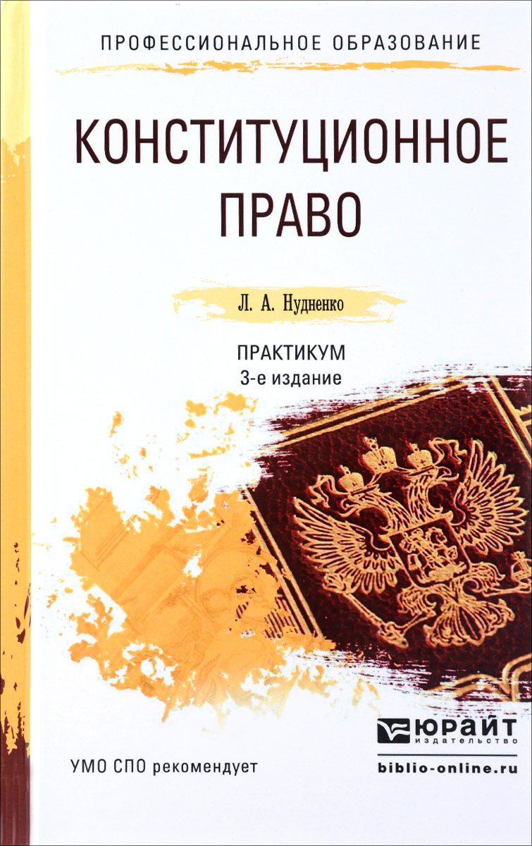 Конституционное право. Практикум. Учебное пособие