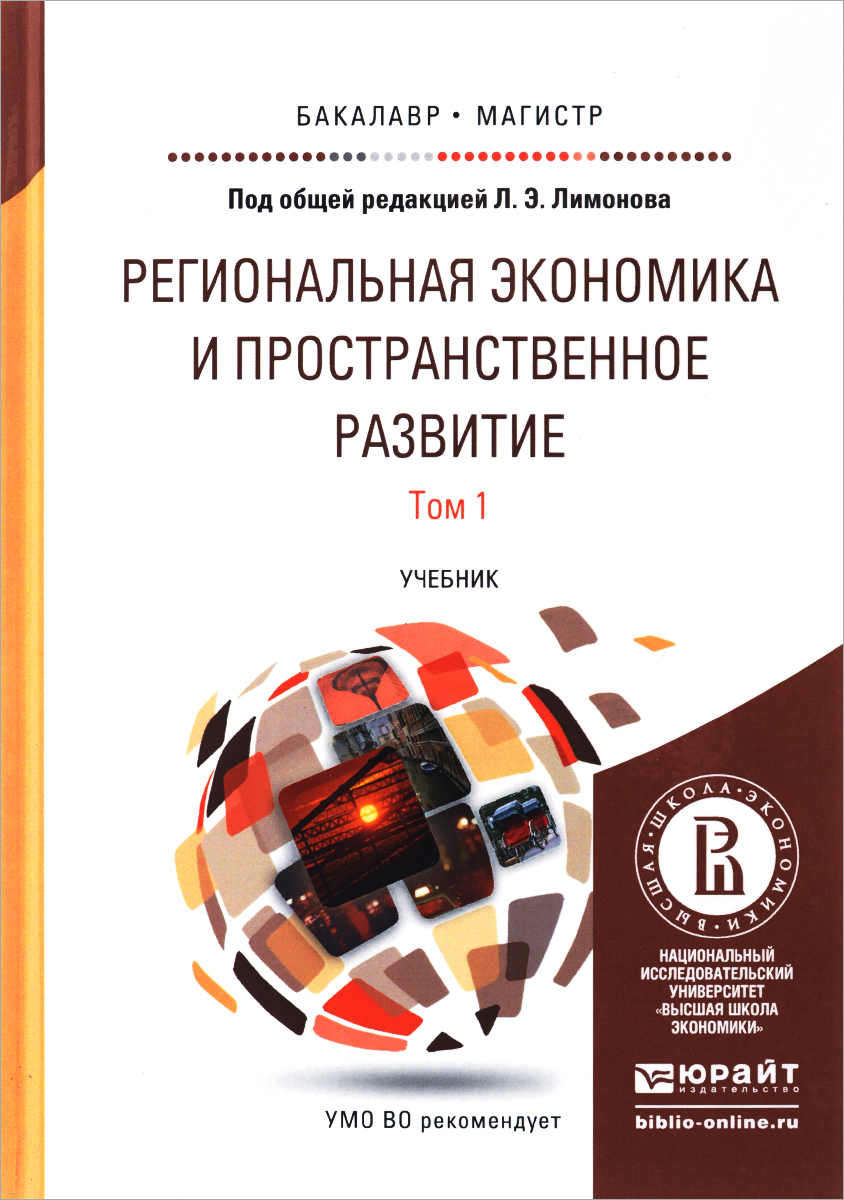 Региональная экономика и пространственное развитие. В 2 томах. Том 1. Региональная экономика. Теория, модели и методы. Учебник