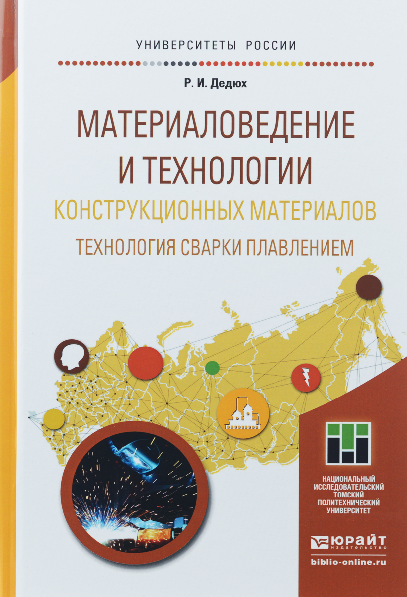 Материаловедение и технологии конструкционных материалов. Технология сварки плавлением. Учебное пособие