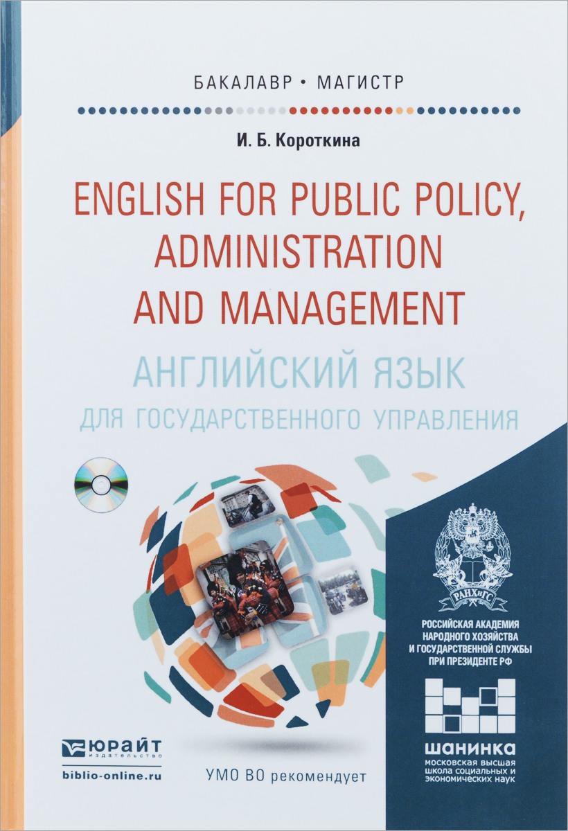 Английский язык для государственного управления. Учебник и практикум / English for Public Policy, Administration and Management (+ CD)