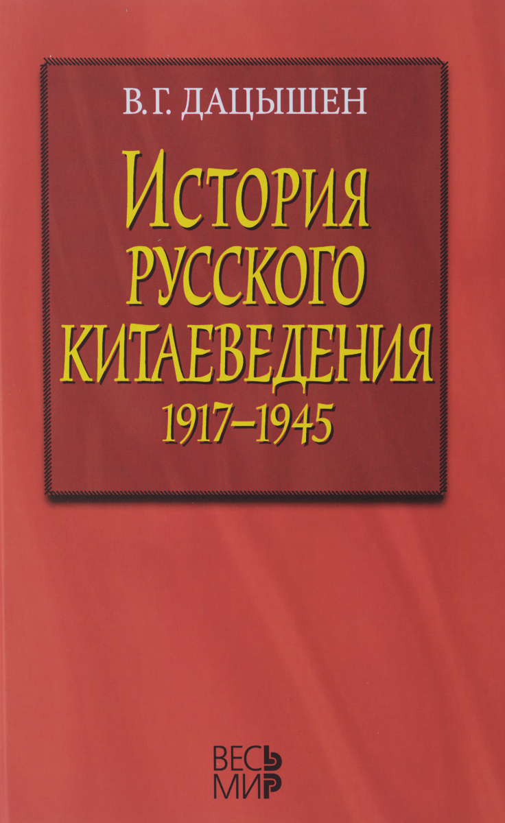 История русского китаеведения. 1917-1945