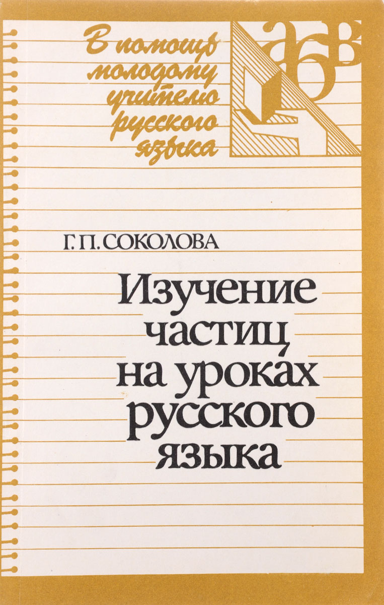 Изучение частиц на уроках русского языка