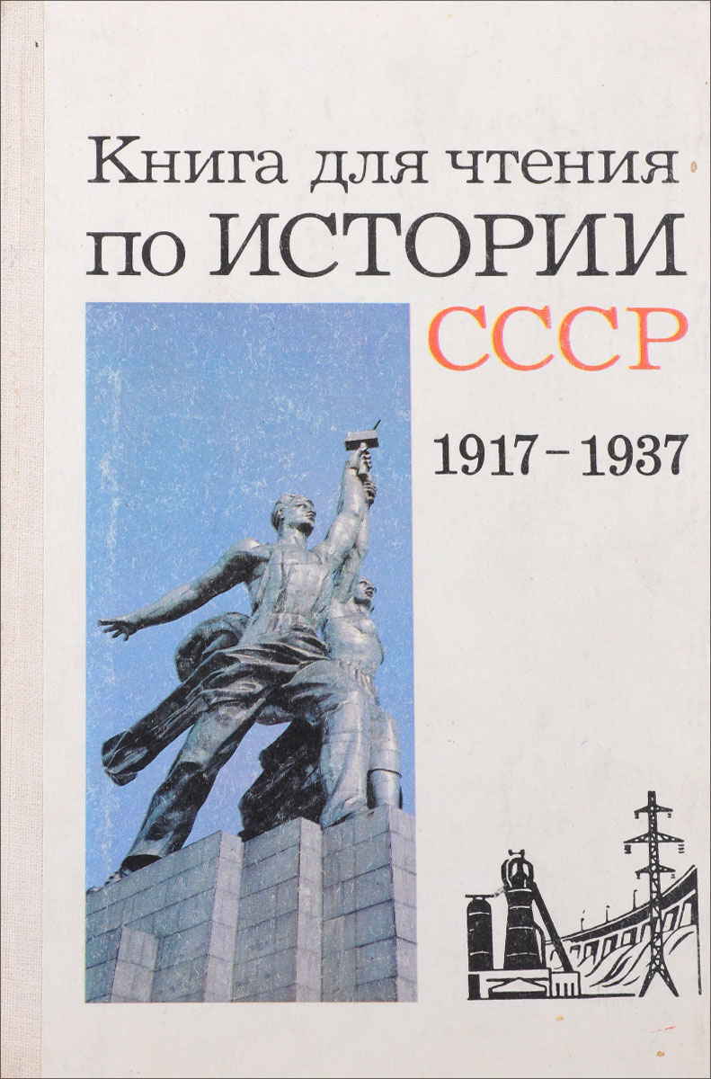 Книга для чтения по истории СССР (1917-1937 гг.)