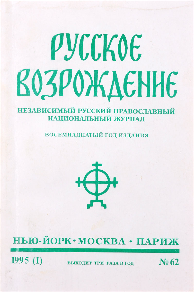 Русское возрождение. Независимый русский православный национальный журнал, № 62, 1995