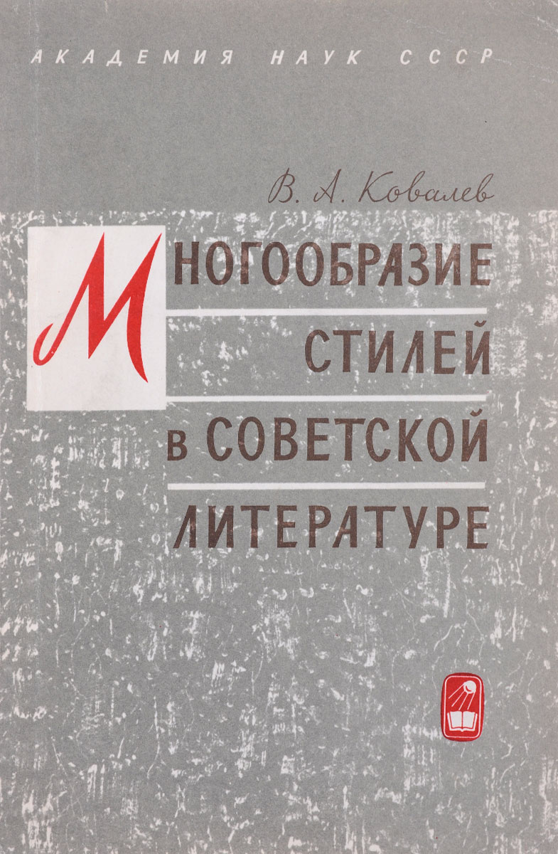 Многообразие стилей в советской литературе