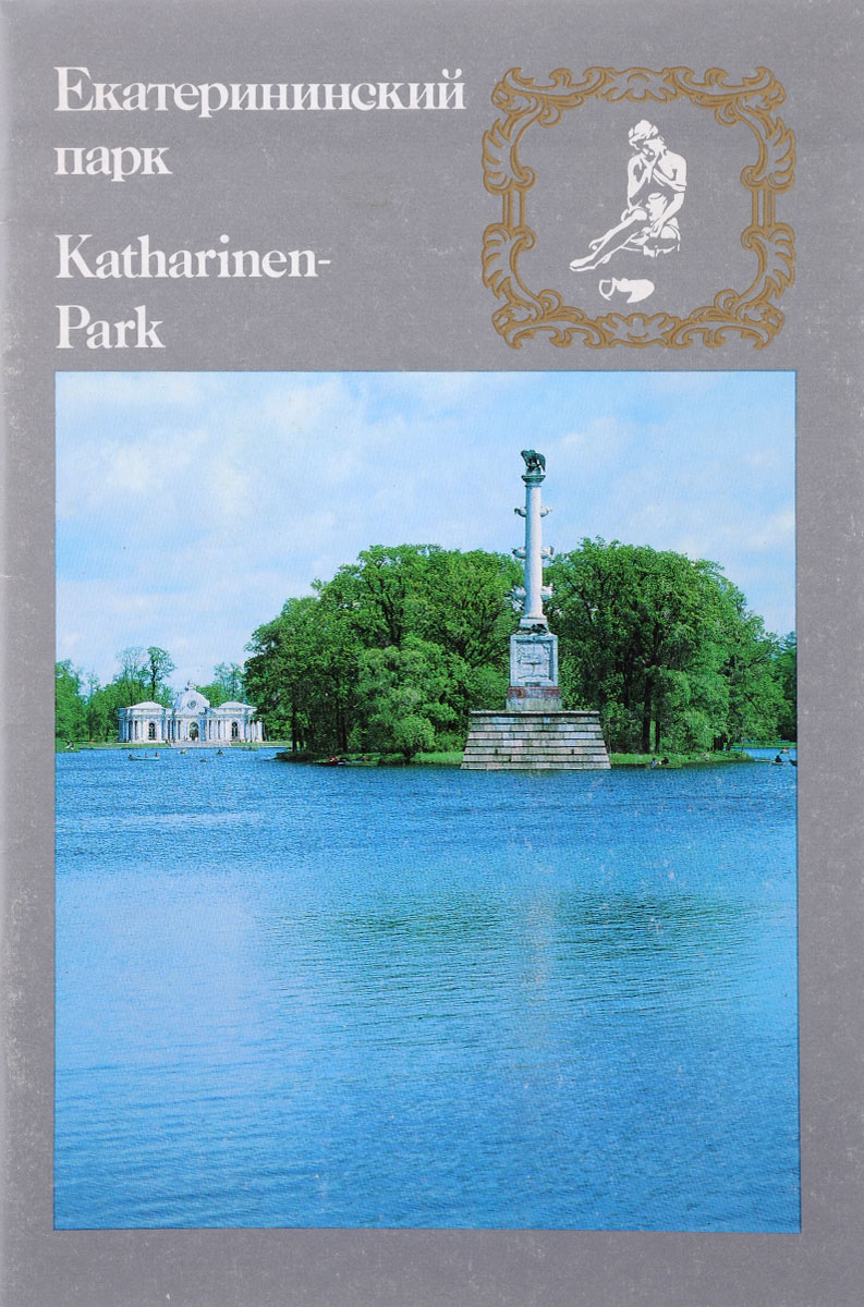 Екатерининский парк / Katharinen Park