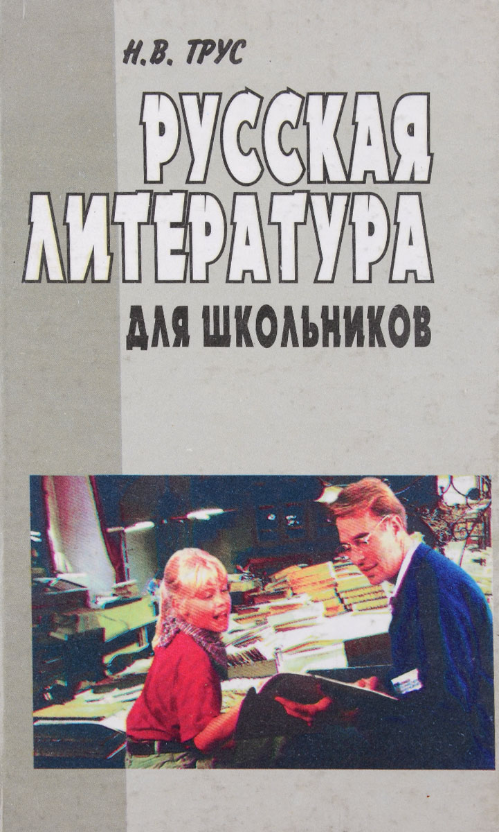 Русская литература для школьников