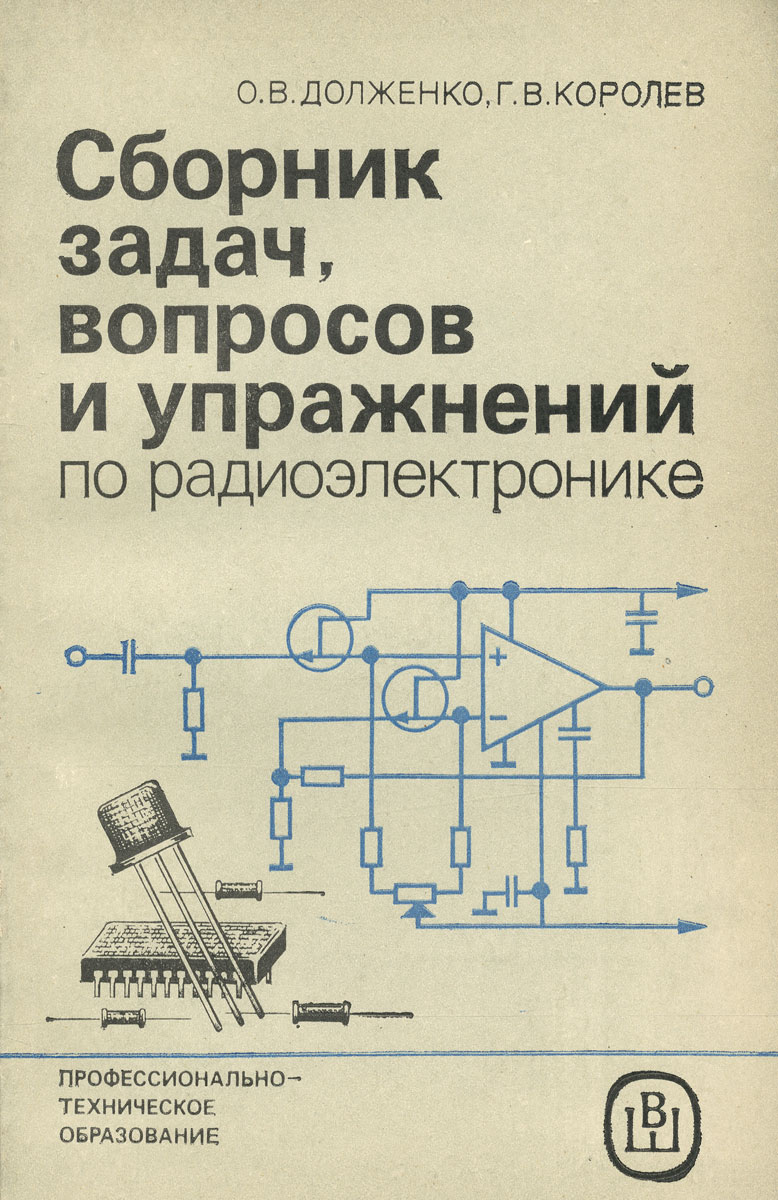 Сборник задач, вопросов и упражнений по радиоэлектронике