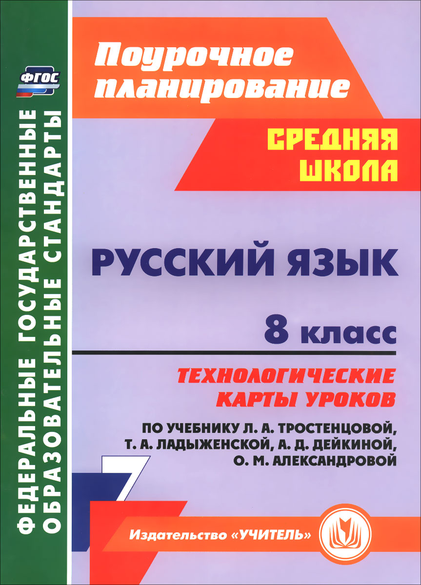 Учебник Русский Язык 8 Класс Тростенцова 2013 По Фгос