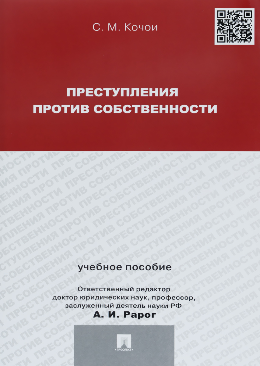 Преступления против собственности. Учебное пособие