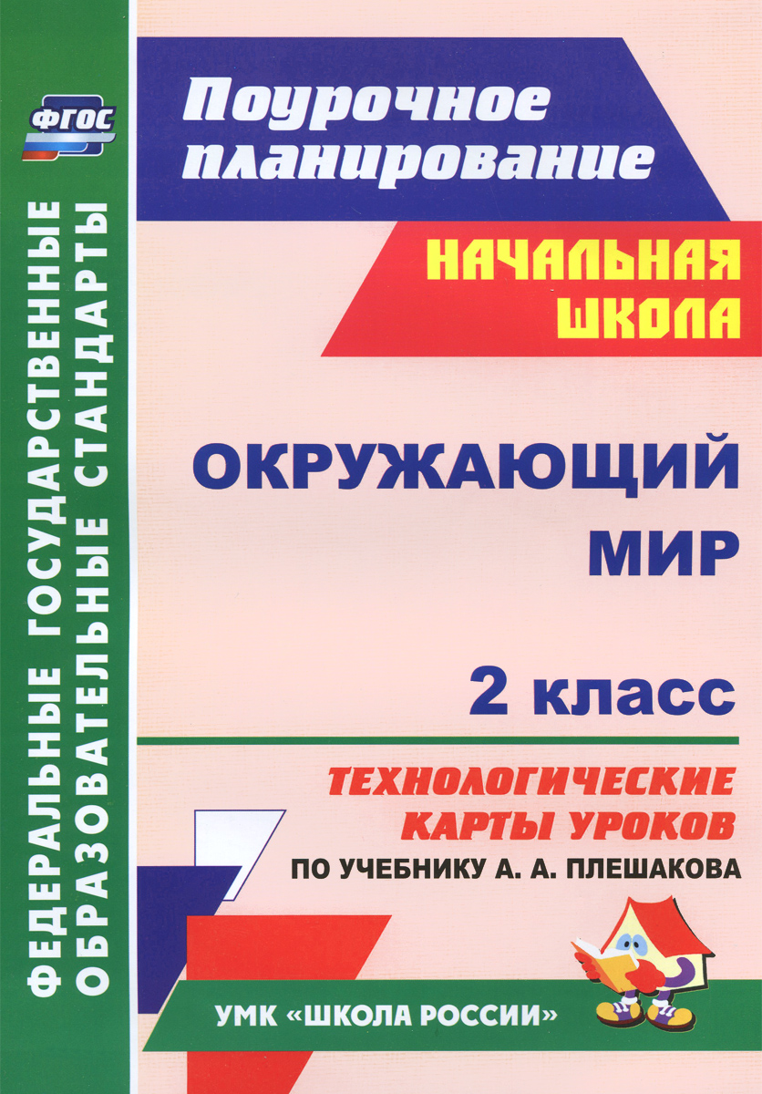 Окружающий мир. 2 класс. Технологические карты уроков по учебнику А. А. Плешакова