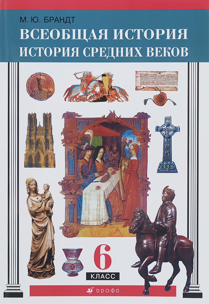 Всеобщая история. История Средних веков. 6 класс