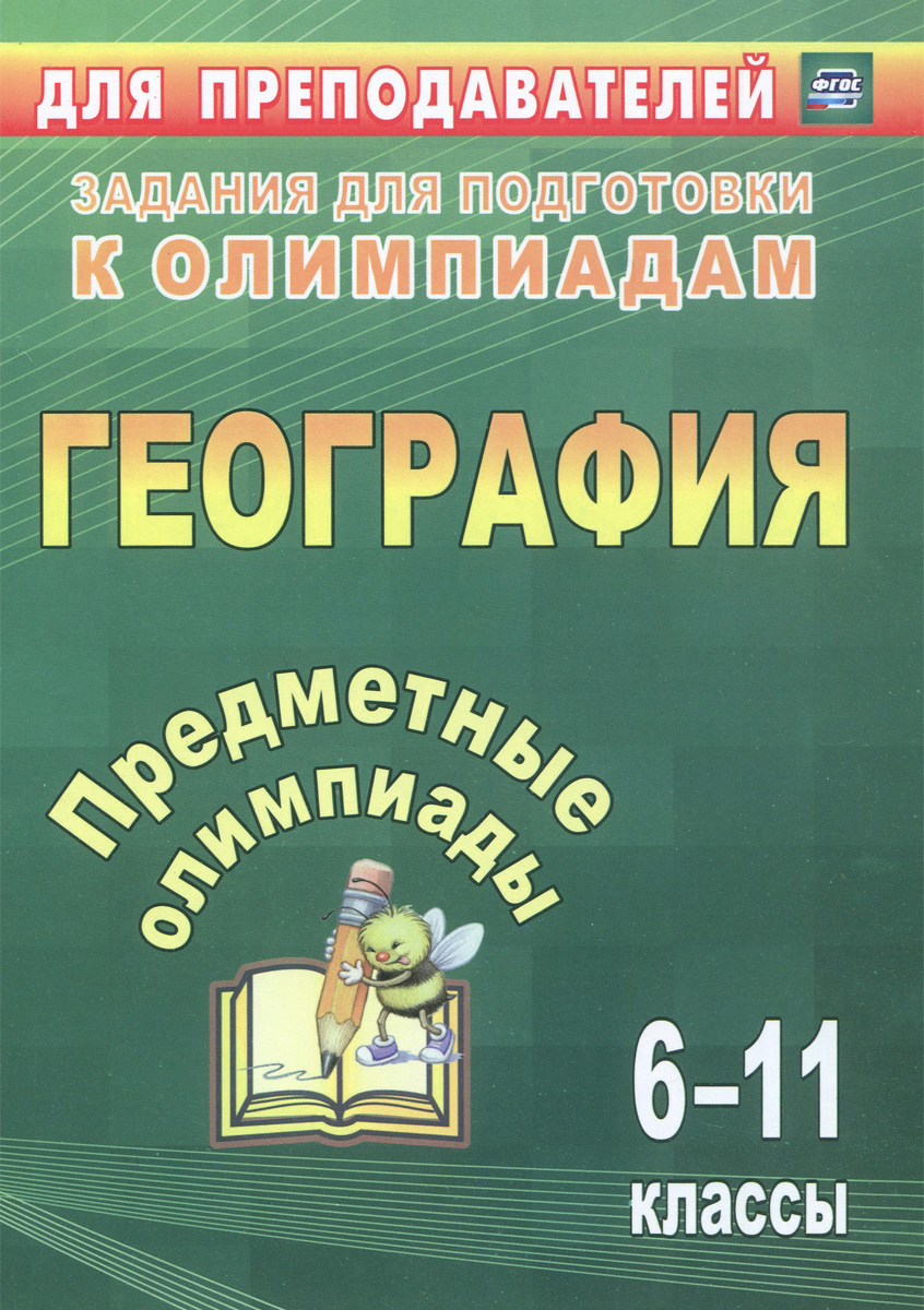 География. 6-11 классы. Предметные олимпиады12296407 География. 6-11 классы. Предметные олимпиады12296407Представленные в пособии олимпиадные задания по географии с ответами для учащихся 6-11 классов помогут педагогу научить школьников использовать универсальные учебные действия, провести качественную подготовку к олимпиадам различного уровня, привить познавательный интерес к изучению учебной дисциплины и обеспечить успешное решение учебно-практических задач с учетом ФГОС. Предназначено учителям географии, организаторам олимпиад.