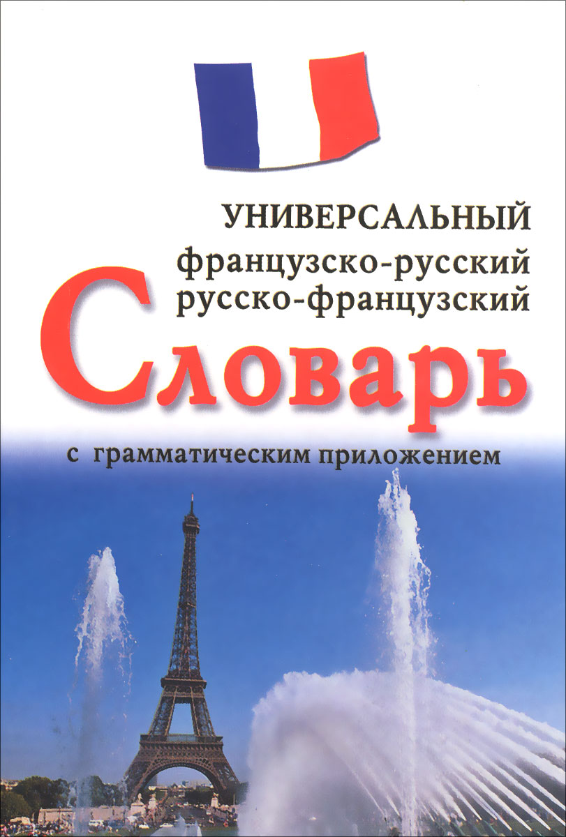 Французско-русский, русско-французский универсальный словарь с грамматическим приложением