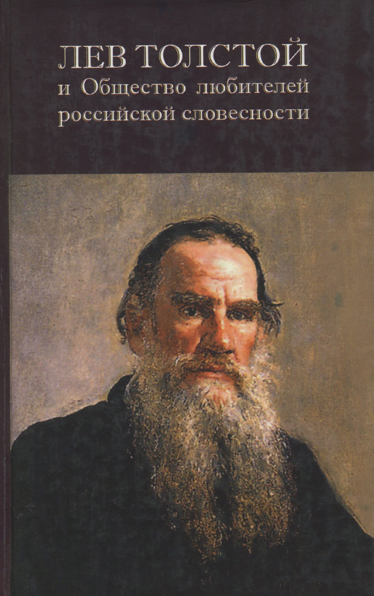 Лев Толстой и общество российской любителей российской словестности