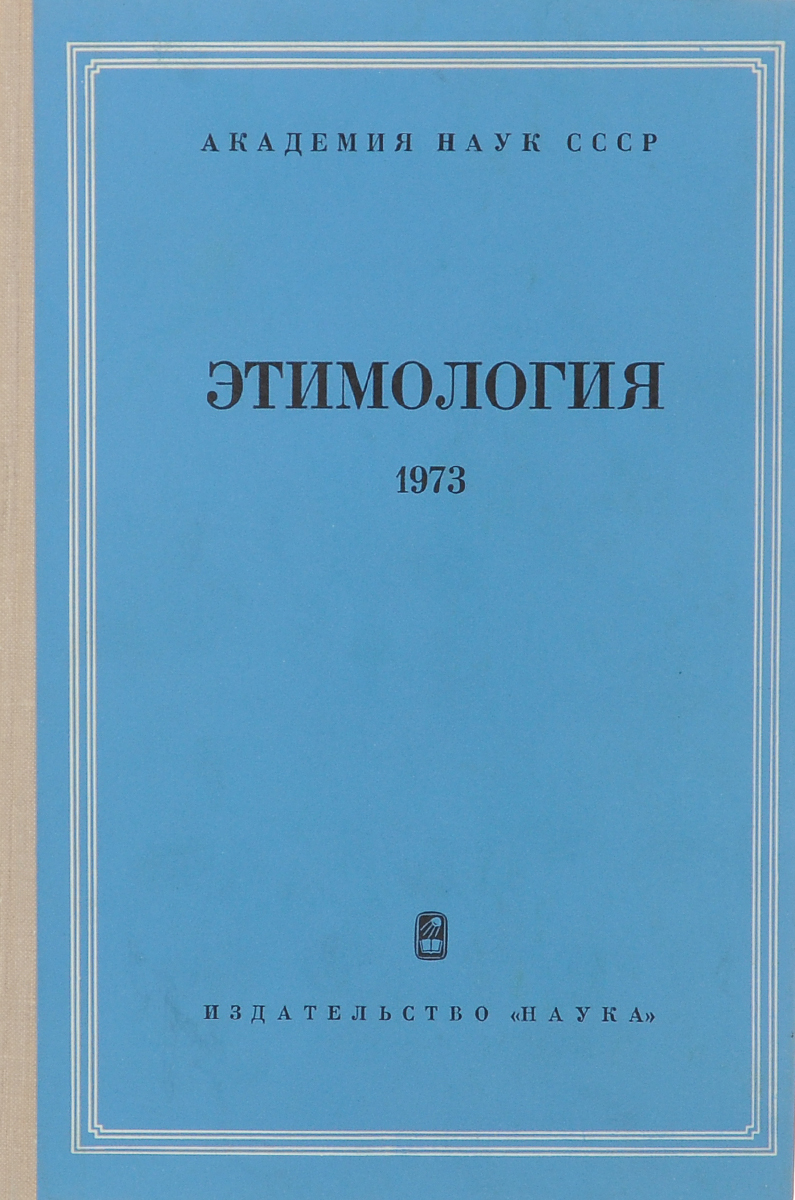 Этимология 1973