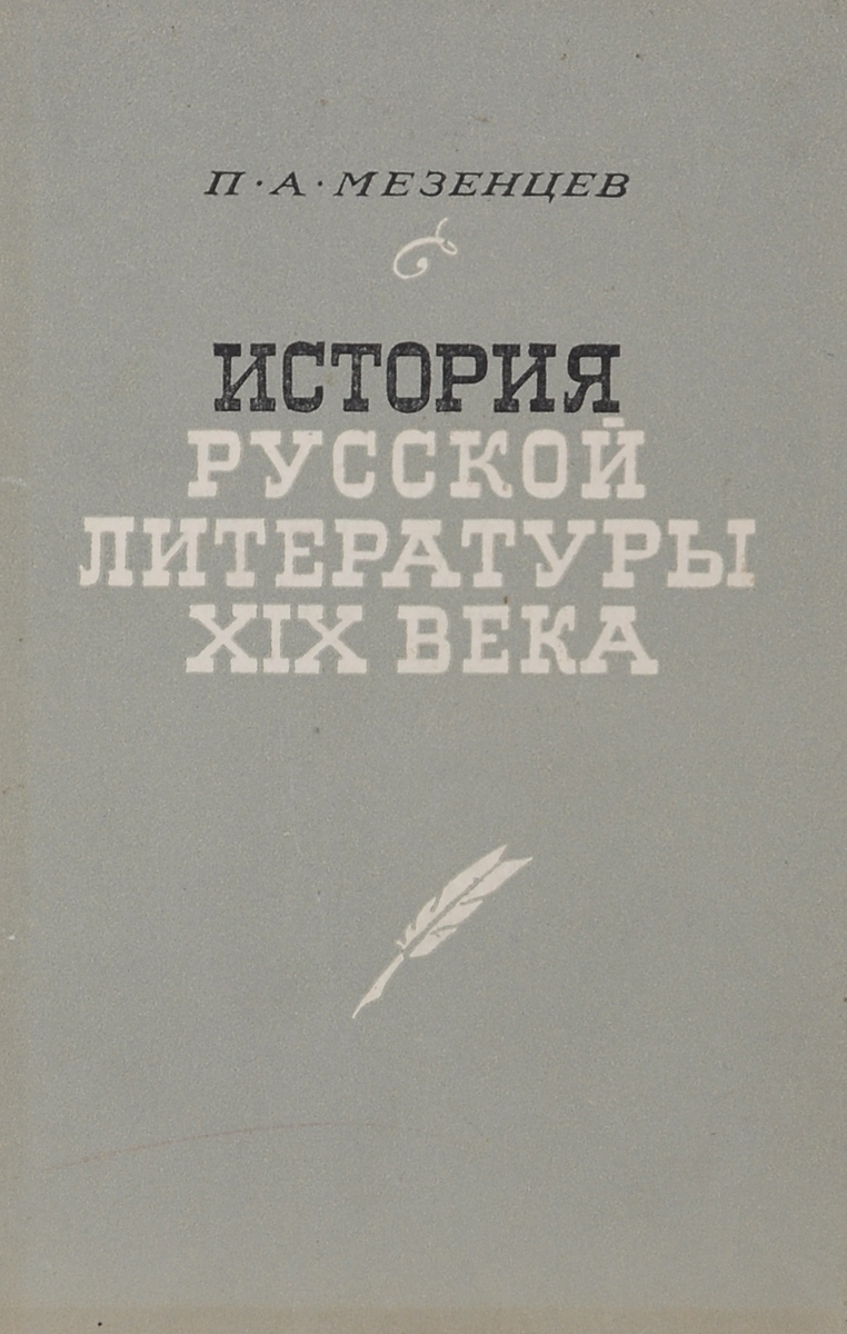 История русской литературы XIX века (первая половина)