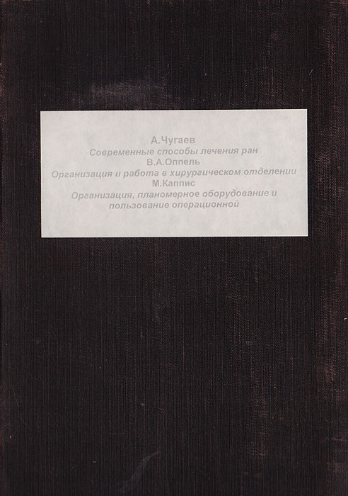 Современные способы лечения ран. Организация и работа в хирургическом отделении. Организация, планомерное оборудование и пользование операционной (конволют)2616225 Современные способы лечения ран. Организация и работа в хирургическом отделении. Организация, планомерное оборудование и пользование операционной (конволют)2616225Конволют. Харьков, Ленинград, 1925 - 1928 гг. Издательство Харьков-печать, Практическая медицина. Иллюстрированное издание. Владельческий переплет. Сохранность хорошая. В конволют вошли три издания, посвященные вопросам хирургии и организации работы хирургического отделения в больнице: 1. Современные способы лечения ран А. Чугаева. Автор книги задался целью дать сжатое, но вместе с тем, вполне достаточное для практического врача руководство по вопросам современного лечения ран, руководствуясь установленными наукой и практикой фактами. 2. Организация и работа в хирургическом отделении В, А. Оппеля. Предлагаемая книга имеет целью подвергнуть обсуждению ряд вопросов, которые мало обсуждаются, а между тем имеют самое серьезное значение для хирургов. Если вопросы организации и работы хирургического отделения будут подвергнуты обсуджению, то получится выигрыш для всех хирургов и для самой постановки хирургического дела. 3....