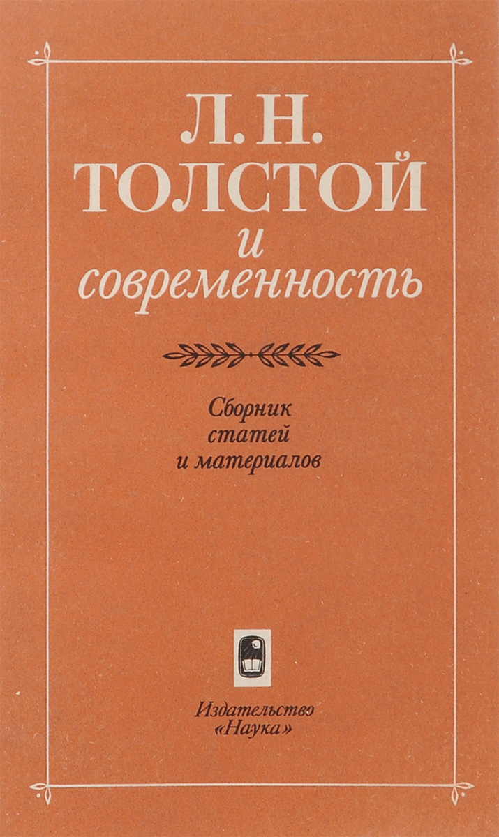 Л. Н. Толстой и современность