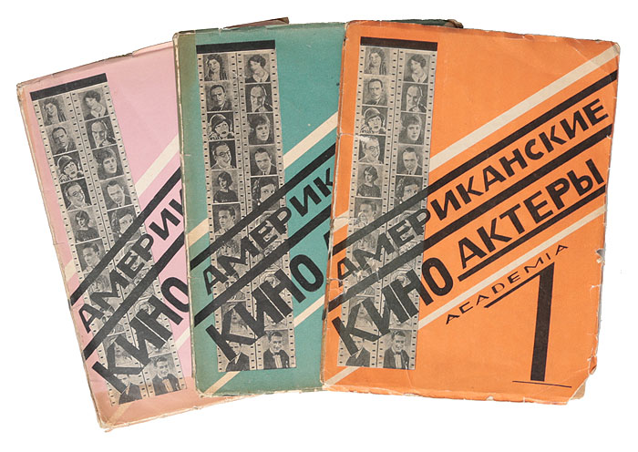 Американские киноактеры. Выпуски 1-3 (комплект из 3 книг)ART-3116310 Американские киноактеры. Выпуски 1-3 (комплект из 3 книг)ART-3116310Ленинград, 1927 год. Издательство Academia. Иллюстрированное издание. Типографские обложки. Сохранность хорошая. Американская кинопромышленность захватила 97 процентов мирового проката фильмов. Это значит, что ежедневно, во всех уголках мира, облагодетельствованных цивилизацией капиталистических стран, на экранах многих тысяч кинотеатров проходит вереница образов, созданных американскими киноактерами. «Кто они, куда их гонят?...» - задает вопрос кинозритель, в том числе и зритель русского кино, также обреченный в силу многих, независящих от него обстоятельств, воспринимать с экрана ту пропаганду буржуазной идеологии, которую так мощно распространяет по всему миру американский киноактер. На этот вопрос и пытается дать ответ выпускаемый ныне справочник «Американские кино-актеры». Помимо общей задачи - выяснения главных действующих лиц экранного искусства Америки и их участия в тех или иных картинах, с указанием основных хронологических дат -...