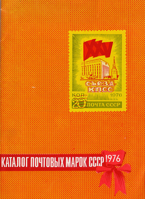 Каталог почтовых марок СССР 1976