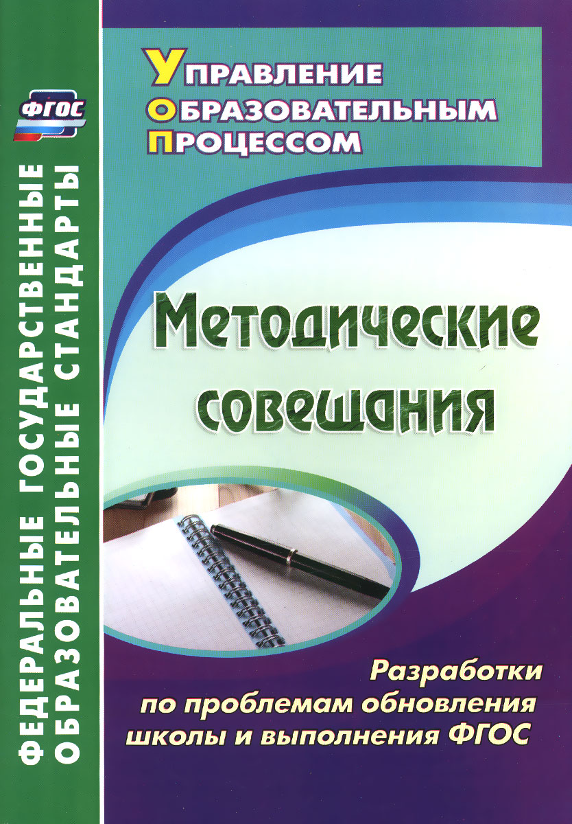 Методические совещания. Разработки по проблемам обновления школы и выполнения ФГОС