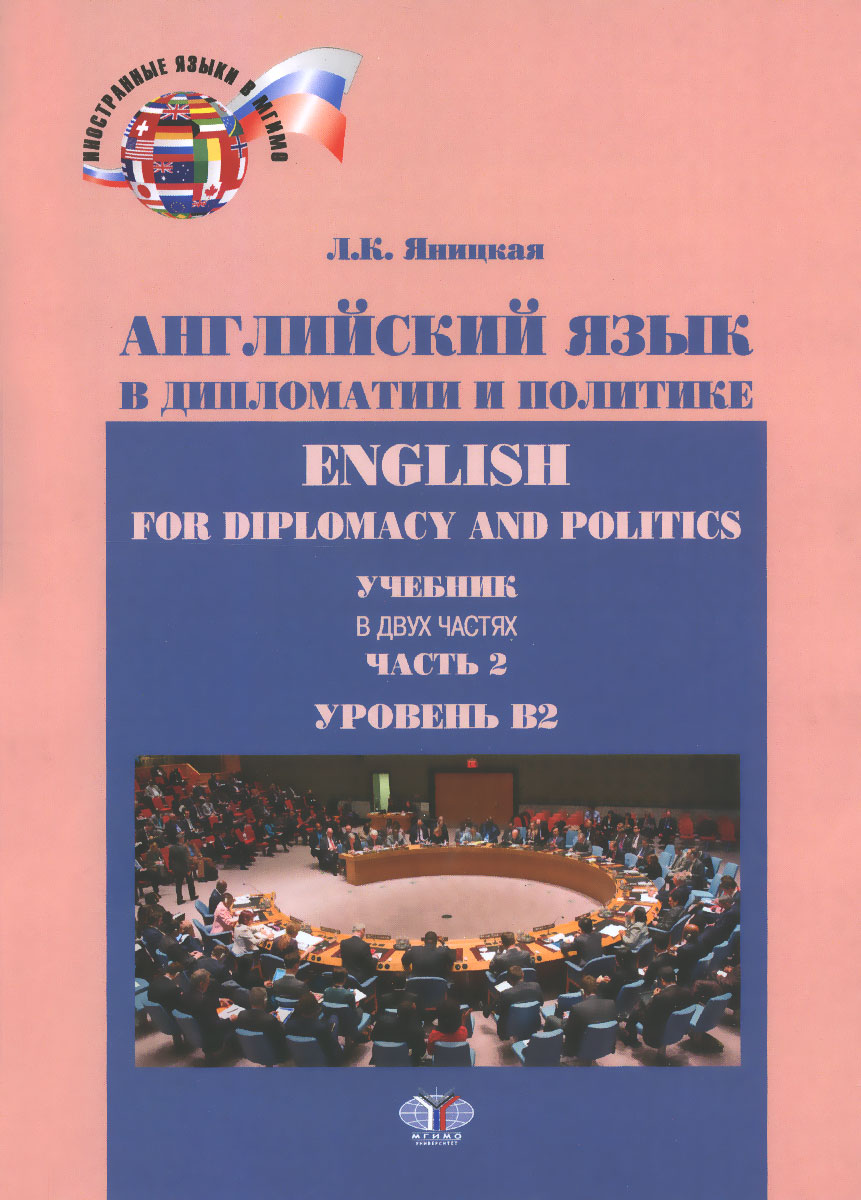English for Diplomacy and Politics /Английский язык в дипломатии и политике. Уровень В 2. Учебник. В 2 частях. Часть 2