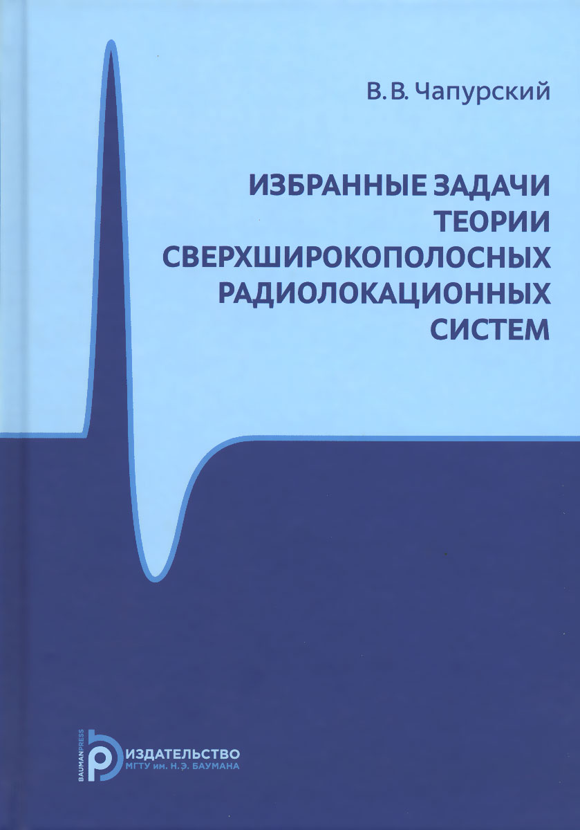 Избранные задачи теории сверхширокоплосных радиолокационных систем