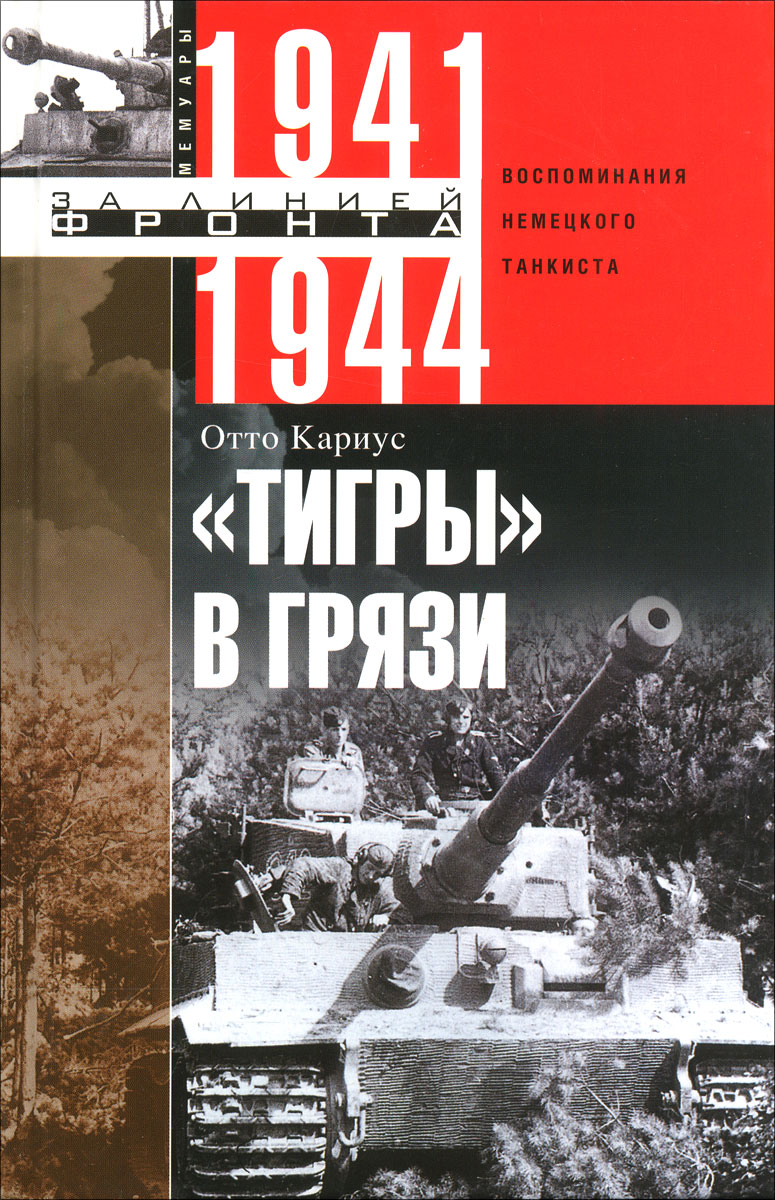  "Тигры в грязи" . Воспоминания немецкого танкиста. 1941-1944