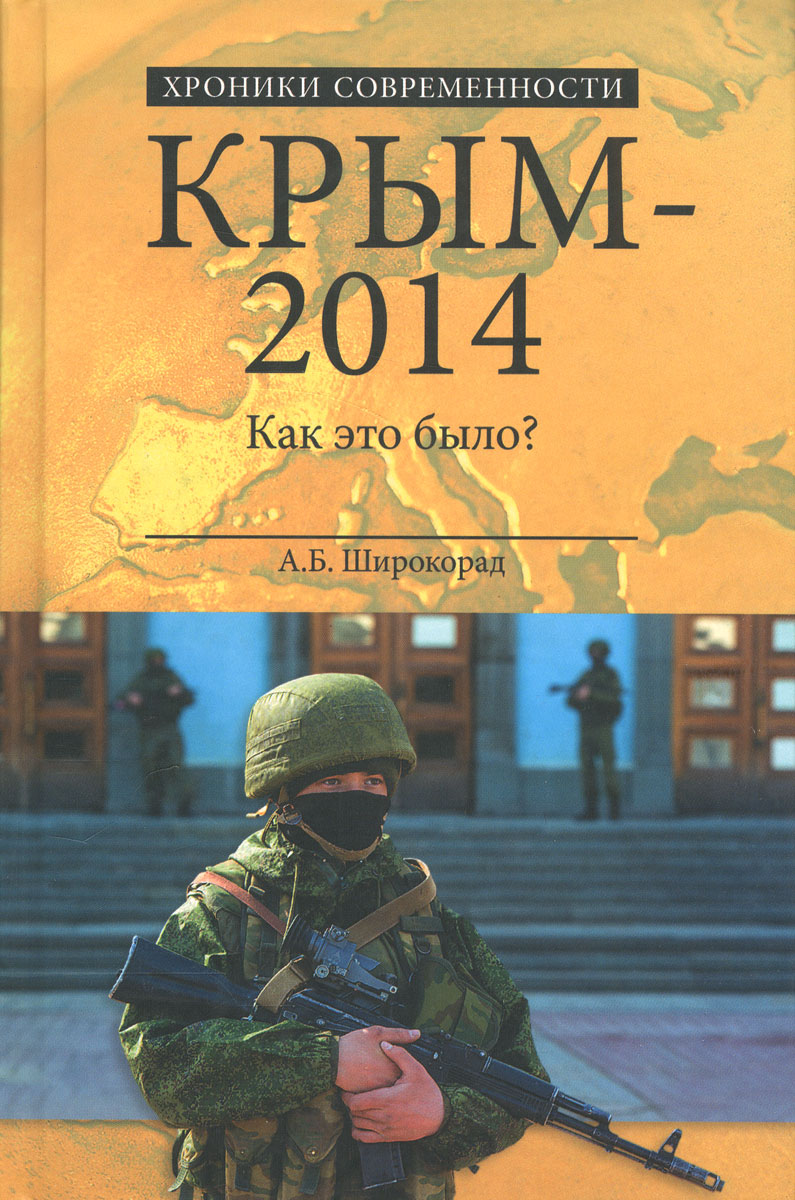 Крым-2014. Как это было?