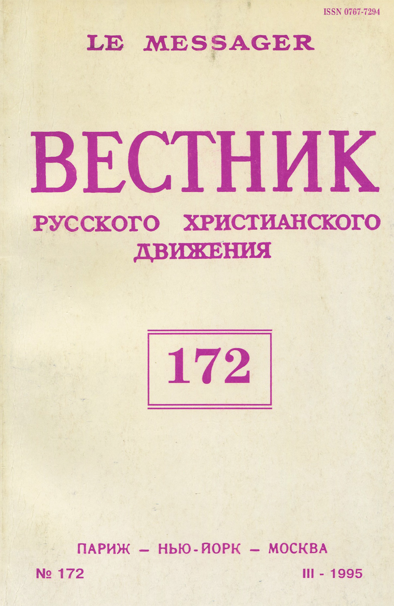 Вестник русского христианского движения, № 172, 1995