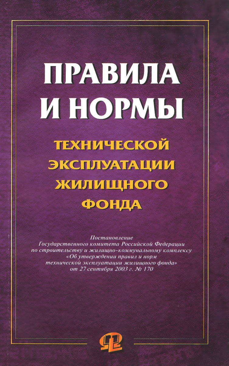 Правила и нормы технической эксплуатации жилищного фонда