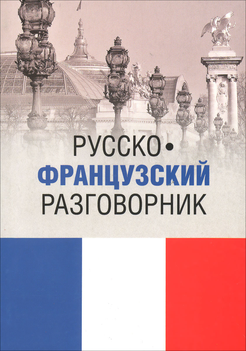 Русско-французский разговорник / Guide de conversation russe-francais